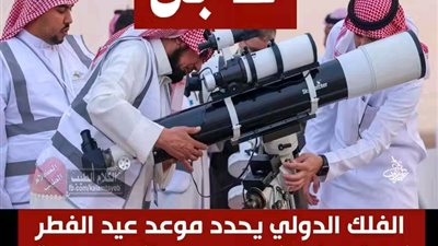 مركز الفلك الدولي يحدد موعد عيد الفطر 2025 