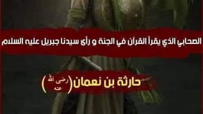 من هو الصحابي الذي رأى سيدنا جبريل مرتين؟ وقال عنه النبي انه أبر الناس بأمه 