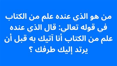 من هو الذي عنده علم من الكتاب في قوله تعالي: قال الذي عنده علم من الكتاب أنا آتيك به قبل أن يرتد إليك طرفك ؟  