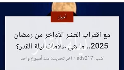 مع اقتراب العشر الأواخر من رمضان 2025.. ما هى علامات ليلة القدر؟ 