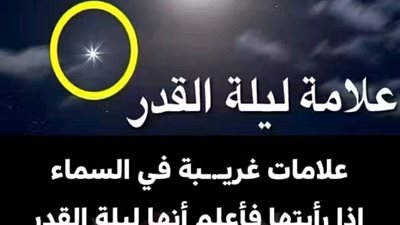 علامة ليلة القدر علامات في السماء اذا رأيتها فاأعلم أنها ليلة القدر 