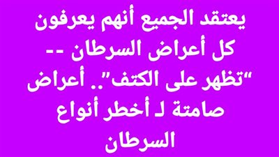 يعتقد الجميع أنهم يعرفون كل أعراض السړطان - أعراض صامتة لـ أخطر أنواع السړطان .. تظهر على الكتف
