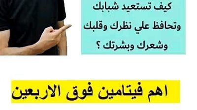 اهم فيتامين فوق الاربعين لتستعيد شبابك وتحافظ علي قلبك ونظرك وبشرتك وشعرك 