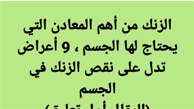 الزنك من أهم المعادن التي يحتاج لها الجسم ، 9 أعراض تدل على نقص الزنك في الجسم 