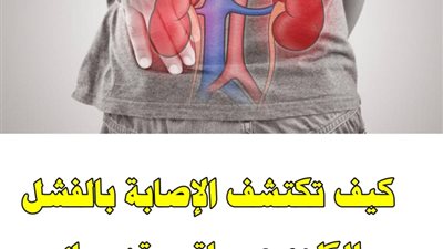 كيف تكتشف الإصابة بالفشل الكلوي؟.. راقب قدميك