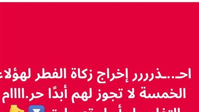 قيمة زكاة الفطر و موعد اخراجها 2025
