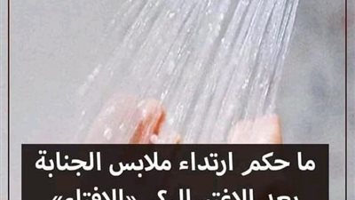 هل يجوز ارتداء ملابس الجــنابة بعد الاغــتسال؟ الإفتاء تكشف مفـاجأة