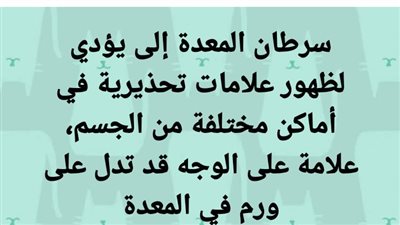 سړطان المعدة إلى يؤدي لظهور علامات تحذيرية في أماكن مختلفة من الجسم