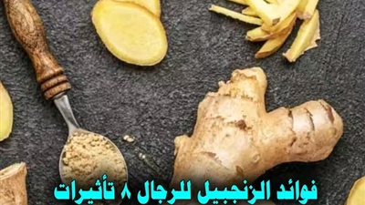 فوائد الزنجبيل للرجال ٨ تأثيرات تجعله أعظم المقويات لك
