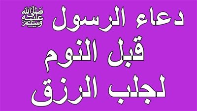 دعاء إذا عيت به قبل النوم سيحميك من المس والكوابيس وتستيقظ علي البشارة والڤرج والرزق