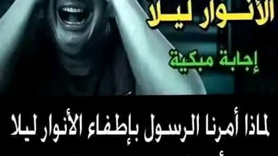 لماذا امرنا الرسول بإطفاء الانوار ليلا 