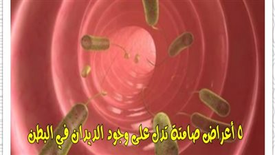 5 أعراض صامتة تدل على وجود الديدان في البطن وطرق علاجها 