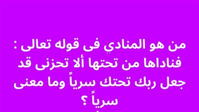 من هو المنادي فى قوله تعالى : فناداها من تحتها ألا تحزنى قد جعل ربك تحتك سرياً وما معنى سرياً ؟ 