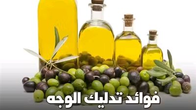 فوائد تدليك الوجه بزيت الزيتون