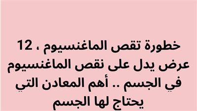 12 عرض يدل على نقص الماغنسيوم في الجسم