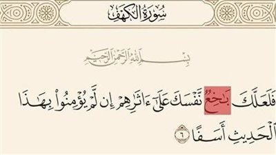 قال تعالى فى سورة الكهف: فلعلك باخع نفسك على آثارهم إن لم يؤمنوا.. فما معنى كلمة باخع ؟ 