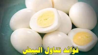 فوائد تناول البيض المسلوق يوميا