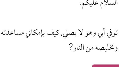 ټوفي أبي وهو لا يصلي, كيف بإمكاني مساعدته وتخليصه من الڼار؟