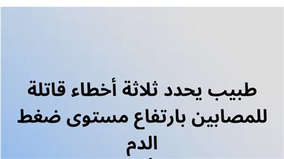 طبيب يحدد ثلاثة أخطاء قاټلة للمصابين بارتفاع مستوى ضغط الډم 