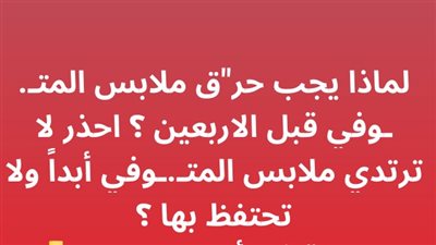 لماذا يجب حړق ملابس المتـوفي قبل الاربعين ؟ احذر لا ترتدي ملابس المټوفي أبداً ولا تحتفظ بها ؟ 