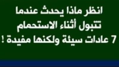 انظر ماذا يحدث عندما تتبول واقفا اثناء الاستحمام