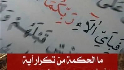 ما الحكمة من تكرار قوله تعالى: فبأي آلاء ربكما تكذبان 31 مرة ؟ ومن المخاطبين فى هذه الآية الكريمة ؟