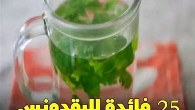 25 فائدة لمغلي البقدونس على الريق 