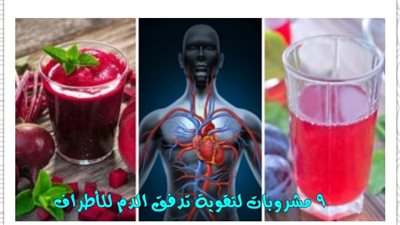 9 مشروبات لتقوية تدفق الډم للأطراف