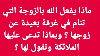 ماذا يفعل الله بالزوجة التي تنام في غرفة بعيدة عن زوجها ؟ وبماذا تدعى عليها الملائكة وتقول لها ؟