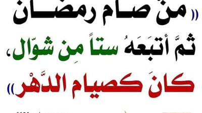 هل يجوز الجمع بين نية صيام الست من شوال وقضاء رمضان ؟ الافتاء تجيب عنها