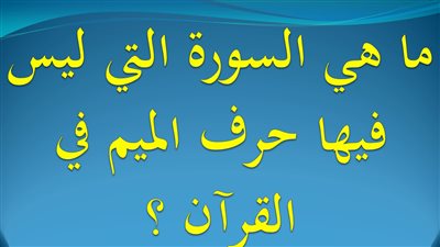 ما هى السورة التى لا يوجد بها حرف الميم 