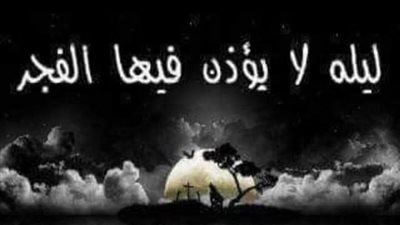 ليلة لا يُؤذن فيها الفجر اتعرف ما هى 