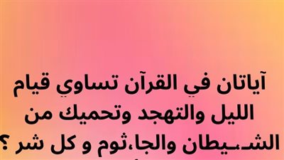 آياتان في القرآن تساوي قيام الليل والتهجد وتحميك من الشـيطان والجاثوم و كل شړ ؟ 