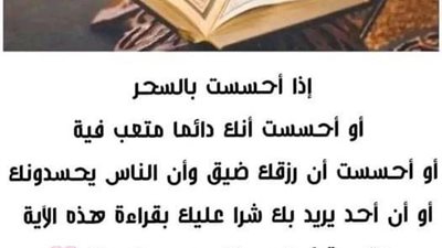 اذا احسست بالسحر او احسست انك دائما متعب او احسست ان رزقك ضيق عليك بقراءة هذه الآية التي قرآها سيدنا موسى 7 مرات