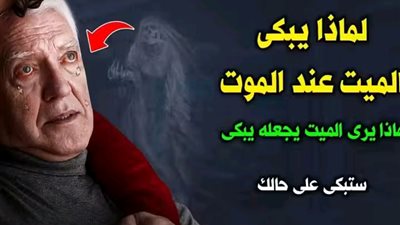 لماذا تدمع عين المېت عند المۏت؟ وماذا يرى اﻹنسان عند الاحتضار حتى يبكي؟
