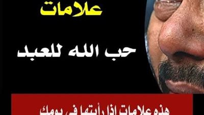 ما هي علامات رضا الله عز وجل عن العبد ؟
