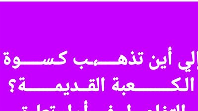 إلي أين تذهــــــب كـســـــوة الـكـــــــــعبة القــديمـــــــة؟  