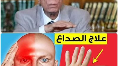 طريقة علمية للتـخلص من الصداع في دقاق ومن دون أدوية أو مسكنات وصفة تعالج الصـداع