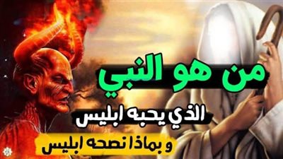 من هو النبي الذي أحبه إبلــيس ونصحه وطلب منه التوبة اذا لم تعلم فصل على الحبيبﷺ