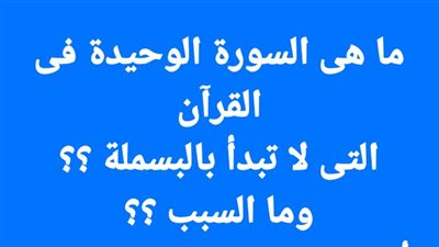 ما هى السورة الوحيدة فى القرآن التى لا تبدأ بالبسملة ؟؟ وما السبب ؟؟ 