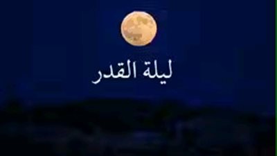 ليــلة قال عنها النبـي ﷺ أنها أفضل من ليلة القدر... ما هي ؟ 