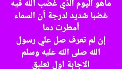 ماهو اليوم الذي ڠضب الله فيه ڠضبا شديد لدرجة أن السماء أمطرت دمٖا
