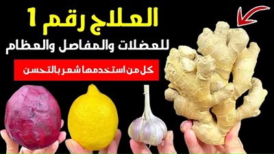 الغذاء الأول لزيادة قوة العضلات يمنع التهاب المفاصل والعظام خشونة الركب وألم الظهر وتلف العضلات ؟! 