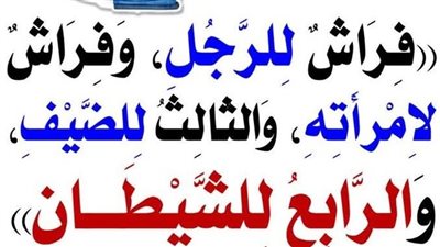 قال رسول الله صلى الله عليه وسلم فراش للرجل وفراش لأهله والثالث للضيف والرابع للشيطان  فما معني ذلك