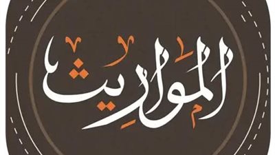 شخص لديه بنات فقط هل يجوز أن يكتب جميع أملاكه لزوجته وبناته حتى لا يرث معهم أحد إخواته؟ 