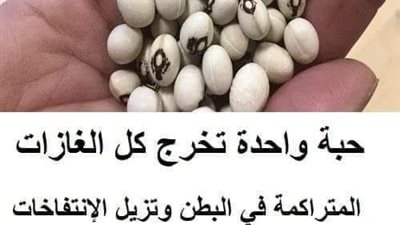 حبة واحدة تخرج كل الغازات المتراكمة في البـطن وتزيل الإنتفاخات .. علا جـات مميزة جداً !!