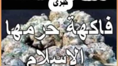 فاكهه حرمها الاسلام