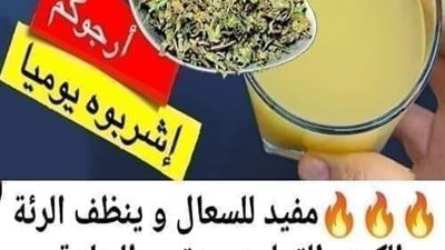 مفيد للسعال و ينظف الرئة والكـبد والقولون و يقوي المـناعة و العظام و يساعد على مقاومة جميع الأمـراض 