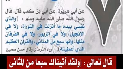 قال الله عز وجل : {ولقد آتيناك سبعا من المثانى والقرآن العظيم} الحجر : فما هى السبع المثاني ؟