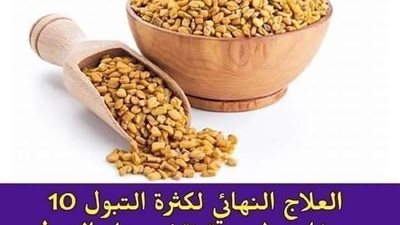كثرت التبول خاصة في الليل ، تخلـص من هذا الشئ بمكون واحد فقط موجود فكل بيت 